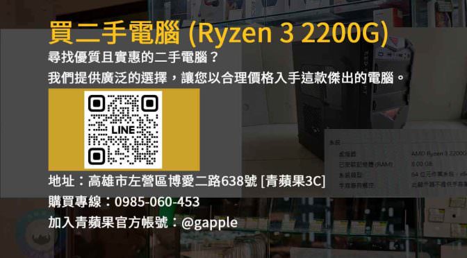 高性能二手電腦出售！搭載RYZEN 3 2200G處理器，滿足您的多用途需求