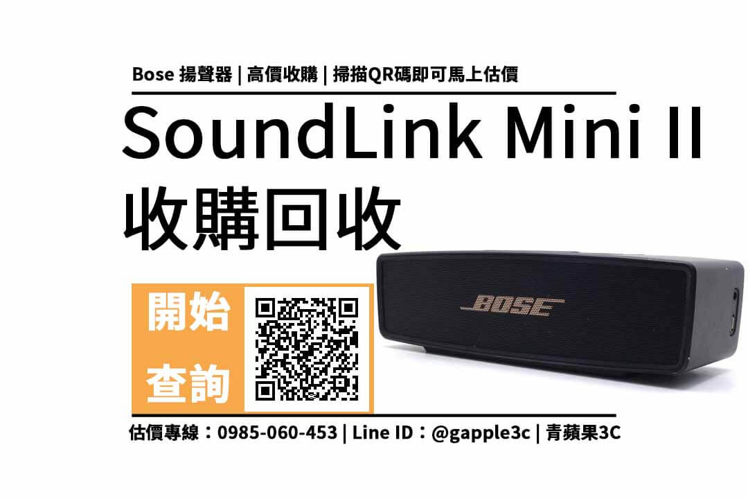【二手音響回收】Bose SoundLink Mini 揚聲器 II 回收價多少？喇叭收購重點