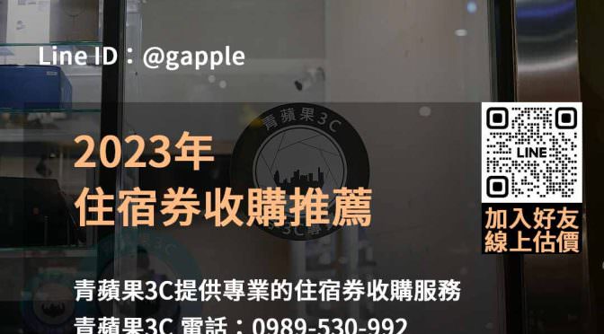 青蘋果3C：2023年11月專業住宿券收購服務，簡便高效！