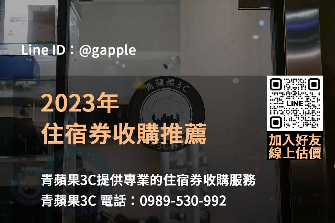 住宿券收購,住宿券收購2023,住宿券轉賣