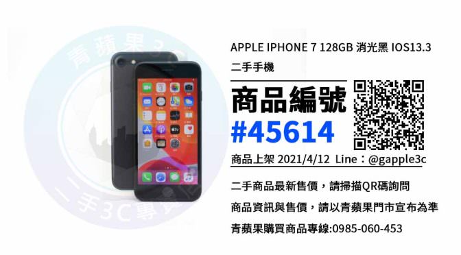 便宜 iPhone 7 在哪裡可以買到? | 高雄二手手機專賣店 | 青蘋果3c
