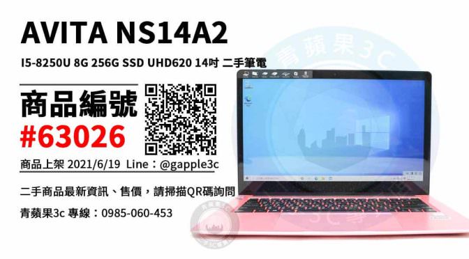 【台南市】便宜筆電推薦 0989-530-992 | AVITA NS14A2 I5-8250U 8G 256G SSD UHD620 14吋 | 青蘋果3c