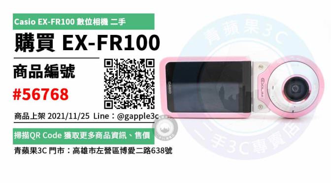 【兒童相機哪裡買】Casio EX-FR100 數位相機 相機販售 交易市集