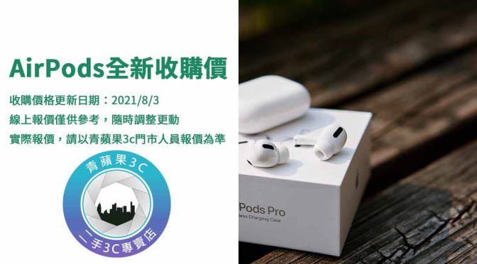 【Apple】8月 AirPods耳機的全新回收價 | 耳機用不到快來收購換現金 | 青蘋果3c