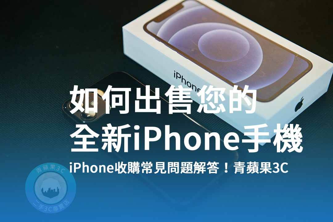 現金高價收購！全新iPhone手機，立即換取現金回收