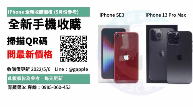 【全新iphone 13回收價】 iphone全新收購價快速查詢-手機回收推薦青蘋果3C