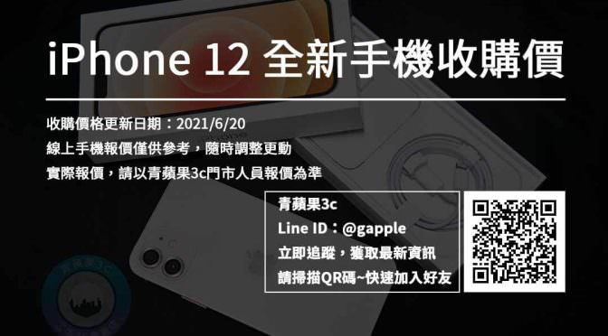 【全新手機收購】全新iPhone 12收購價格查詢 (20210620) | 青蘋果3c