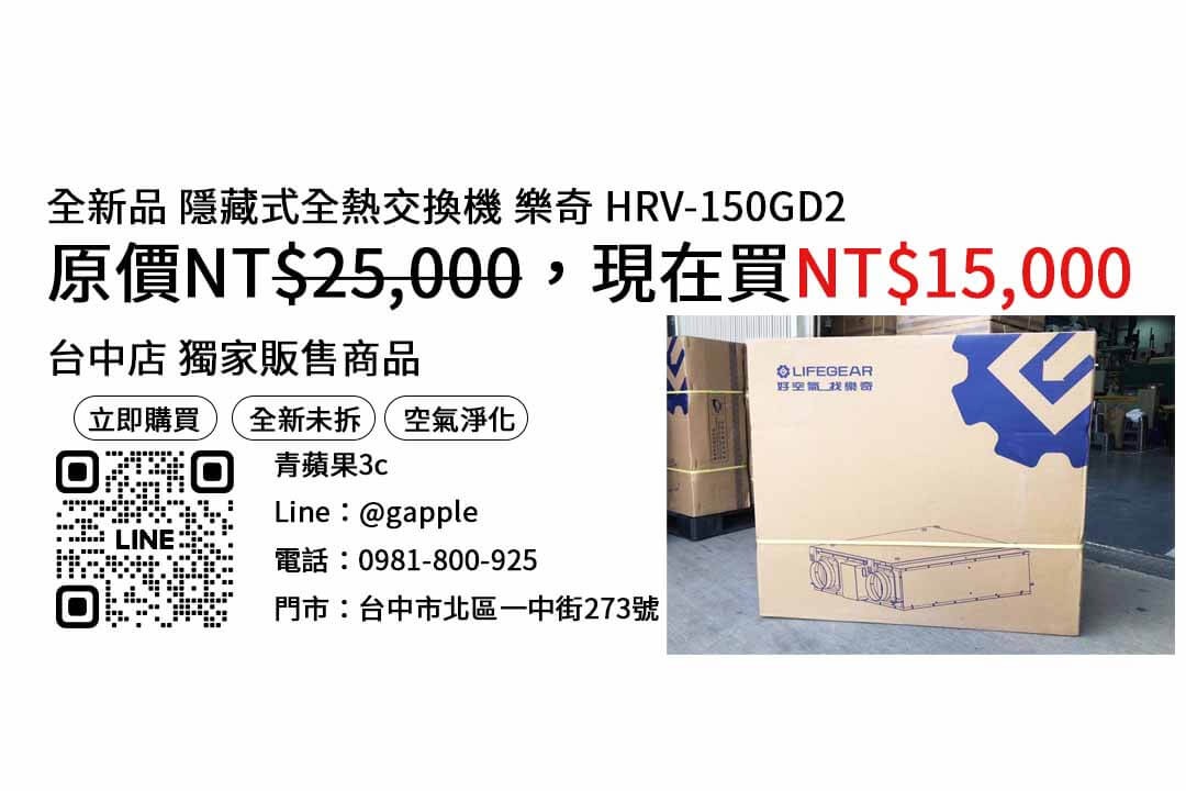 【全熱交換器推薦】樂奇hrv-150gd2 查詢,交易、買賣、全熱交換器預算、PTT推薦 - 第1張圖 全熱交換器推薦,全熱交換器價格,樂奇全熱交換器評價,全熱交換器預算,樂奇hrv-150gd2