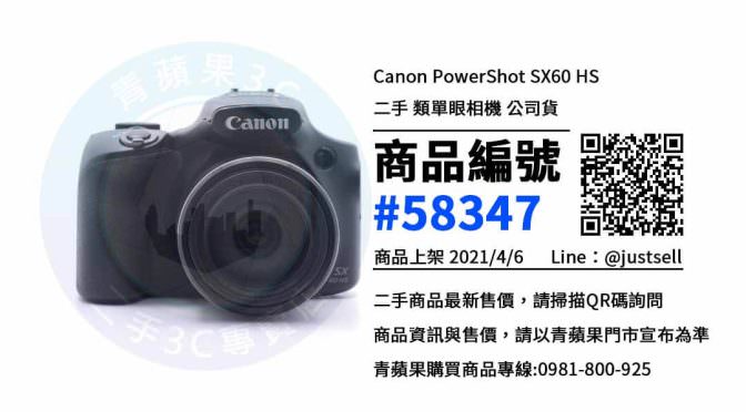 【北屯區買相機】Canon PowerShot SX60 HS 台中二手相機買賣 | 青蘋果3c