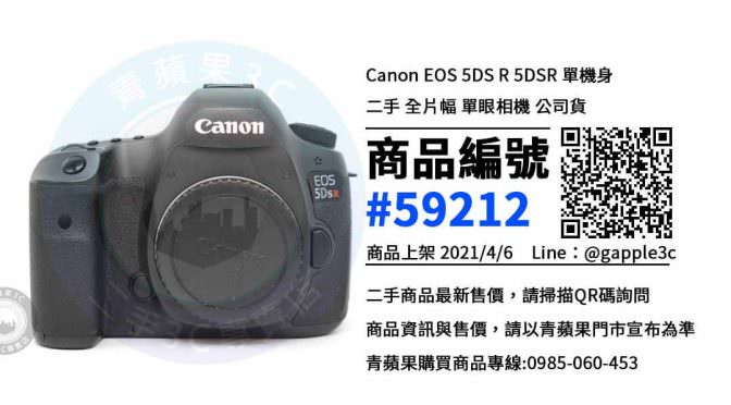 【南高雄買相機】Canon EOS 5DS R 高雄二手相機買賣 | 青蘋果3c