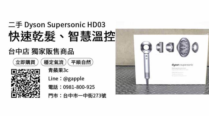 【dyson吹風機哪裡買最便宜】Dyson Supersonic HD03 二手家電，交易、買賣、dyson哪裡買最便宜、PTT推薦