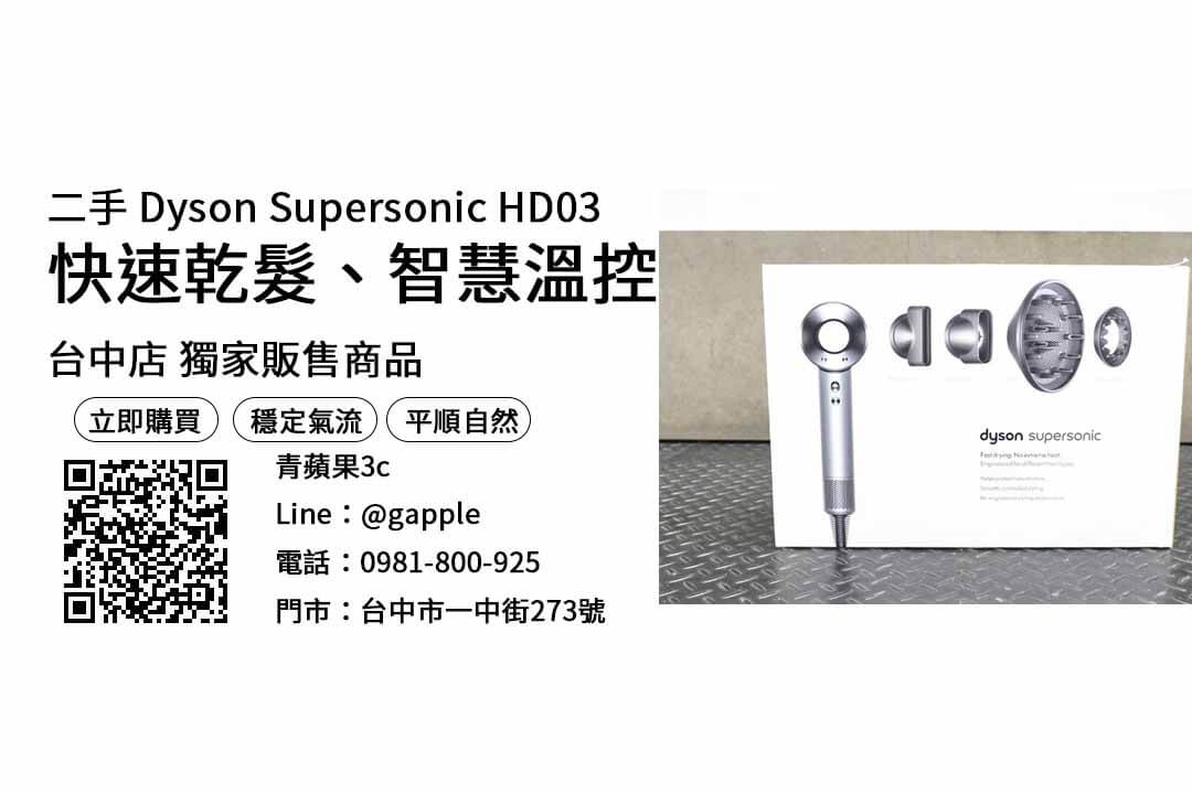 【dyson吹風機哪裡買最便宜】Dyson Supersonic HD03 二手家電,交易、買賣、dyson哪裡買最便宜、PTT推薦 - 第1張圖 台中 Dyson Supersonic HD03