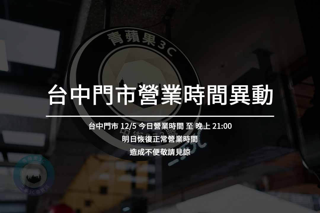 【12/5 台中門市營業時間異動】台中青蘋果門市今日營業時間至晚上21:00，造成不便敬請見諒