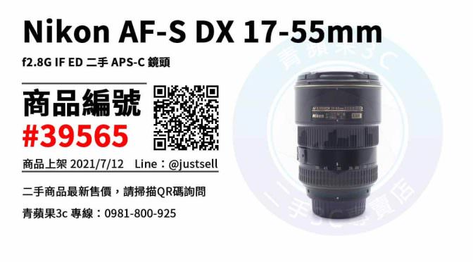 【台中市】台中Nikon鏡頭 0981-800-925 | Nikon AF-S DX 17-55mm f2.8G IF ED 二手 APS-C 鏡頭 | 青蘋果3c