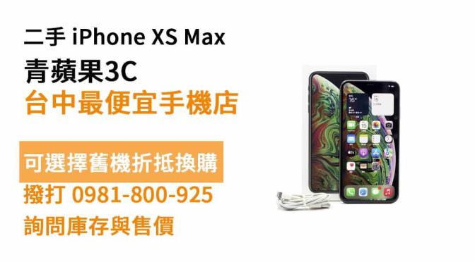 iPhone XS Max二手 現貨，台中最便宜手機店