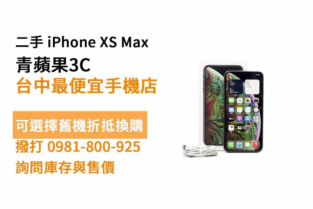 iPhone XS Max二手