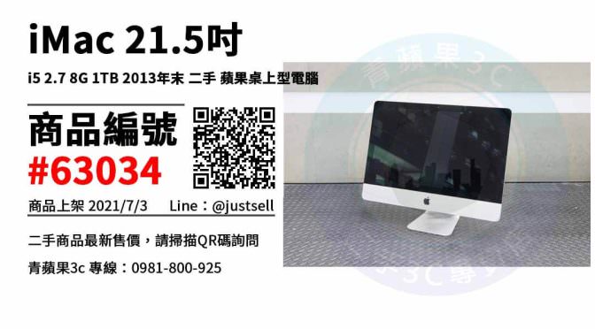 【台中市】台中imac 0981-800-925 | iMac 21.5吋 i5 2.7 8G 1TB 2013年末 二手 蘋果桌上型電腦 | 青蘋果3c
