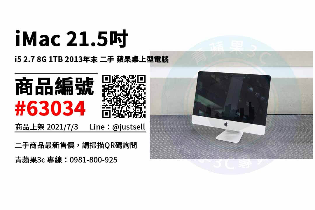 【台中市】台中imac 0981-800-925 | iMac 21.5吋 i5 2.7 8G 1TB 2013年末 二手 蘋果桌上型電腦 | 青蘋果3c - 第1張圖 台中imac