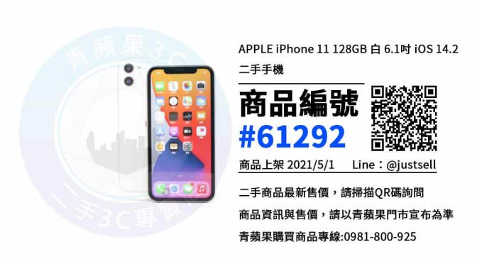 iPhone 11空機哪裡買便宜 | 台中北區手機專賣店 | 青蘋果3c