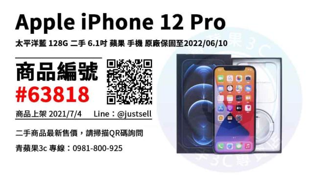 【台中市】台中iphone 12 pro現貨 0981-800-925 | Apple iPhone 12 Pro 太平洋藍 128G 二手 | 青蘋果3c