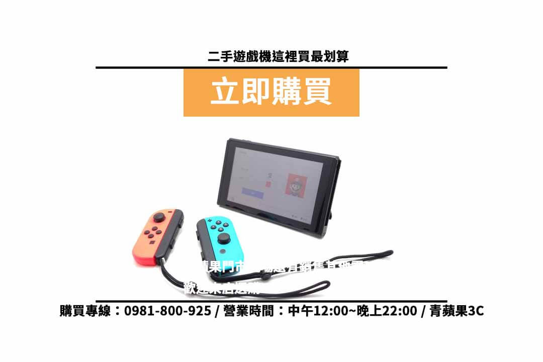 台中switch專賣店二手