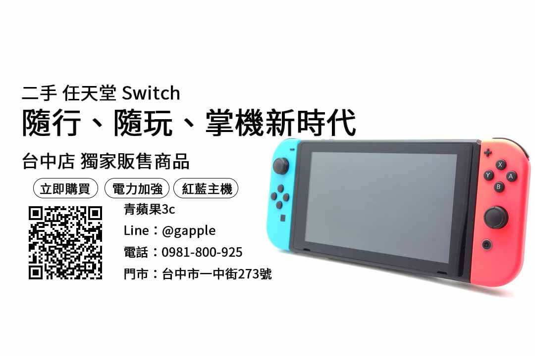 【台中switch專賣店】switch電力加強版價格 購買，交易、買賣、台中switch專賣店二手、PTT推薦