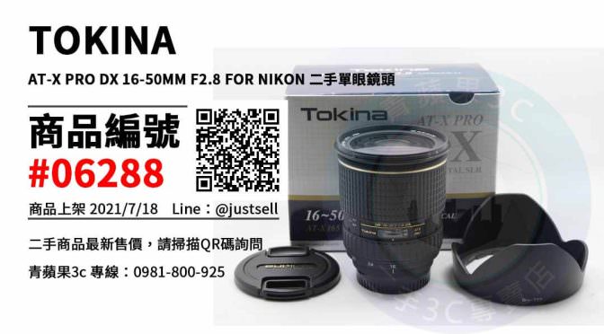 【台中市】台中tokina鏡頭 0981-800-925 | TOKINA AT-X PRO DX 16-50MM F2.8 FOR NIKON 二手鏡頭 | 青蘋果3c