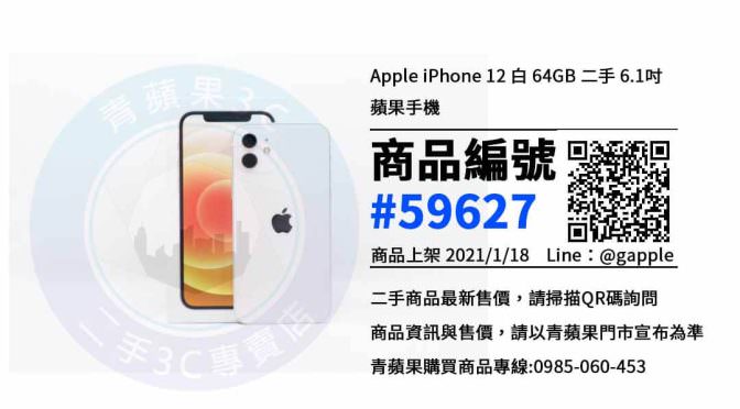 青蘋果3c | iphone 12 64g空機 | 二手手機，價格實惠