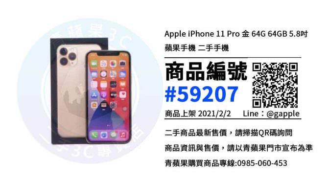 台中中古手機買賣 – iPhone 11 Pro優惠推薦- 2021年2月2號|青蘋果3C