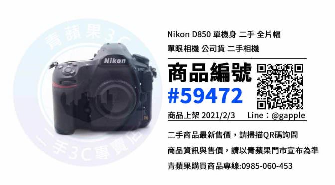 台中中古相機買賣-二手Nikon D850 – 優惠推薦- 2021年2月3號|青蘋果3C