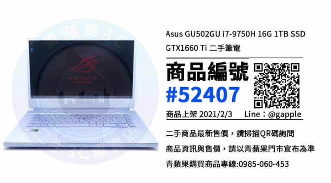 台中中古筆電買賣-二手Asus GU502GU筆電 – 優惠推薦- 2021年2月3號|青蘋果3C