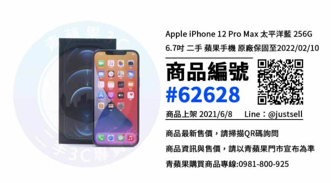 【台中市】台中二手12 Pro Max 0981-800-925 | Apple iPhone 12 Pro Max 太平洋藍 256G | 青蘋果3c