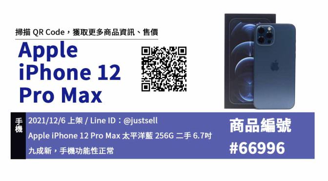 iPhone 12 Pro Max 256GB 太平洋藍 二手手機，哪裡買最划算？2021年12月精選推薦商品