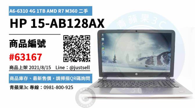【台中二手HP筆電】如何買到最超值的二手HP 15-AB128AX A6-6310 4G 1TB AMD R7 M360 筆電 | 青蘋果3c
