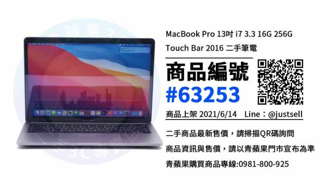【台中市】台中二手MacBook Pro 0981-800-925 | MacBook Pro 13吋 i7 3.3 16G 256G Touch Bar 2016 | 青蘋果3c