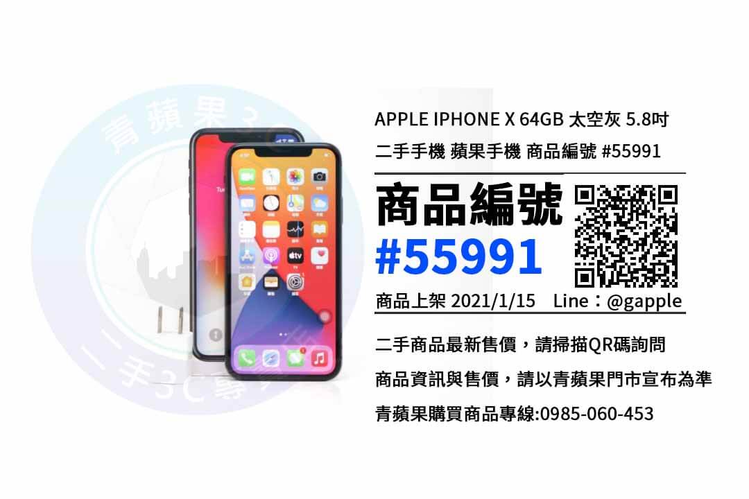 台中二手iPhone X-值得買的蘋果手機 | 青蘋果3C