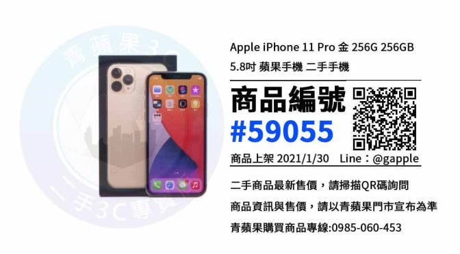 台中二手iphone 11 pro – 優惠推薦- 2021年1月30號|青蘋果3C
