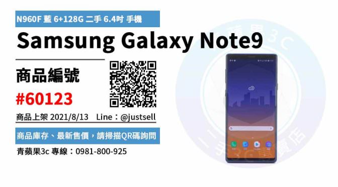 【三星手機拍賣】如何買到最超值的二手Samsung Galaxy Note9 N960F 手機 | 青蘋果3c