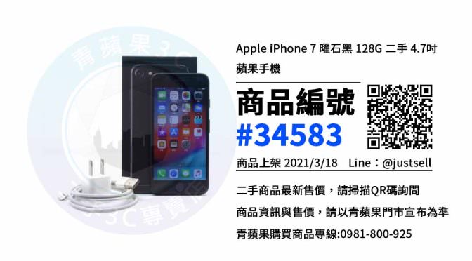 【台中手機二手買賣區】iPhone 7手機哪裡買最便宜? 青蘋果3c