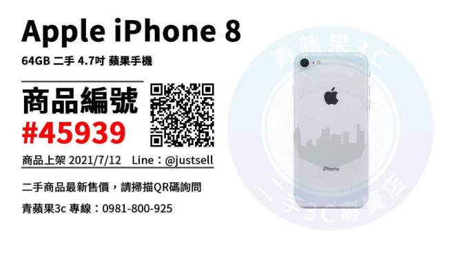 【台中市】台中二手手機 0981-800-925 | Apple iPhone 8 銀 64GB 二手 4.7吋 蘋果手機 | 青蘋果3c