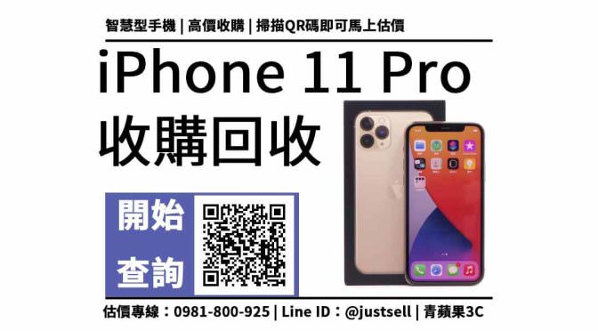 【台中二手手機收購】Apple iPhone 11 Pro 金色 (256G) 可以回收多少錢？台中哪裡有收購手機？