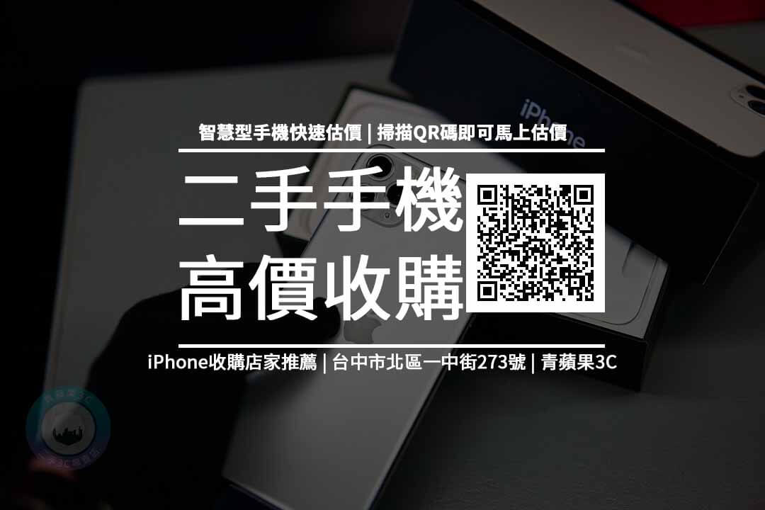 【台中推薦】評價最好的3家iPhone 收購！二手、買賣、收購價、PTT推薦