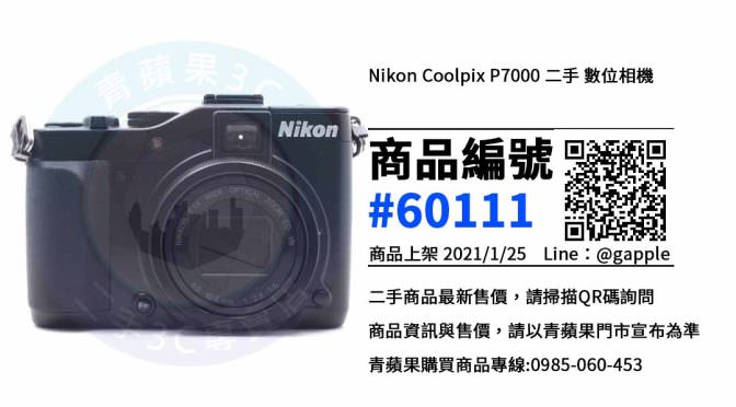 Nikon Coolpix P7000 二手 | 超值優惠中 | 台中賣數位相機 青蘋果3C