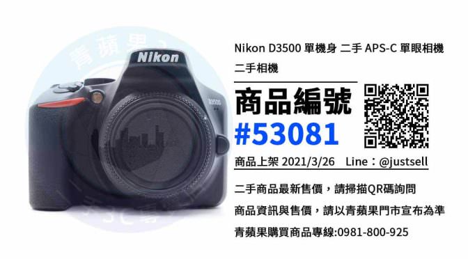 【台中賣相機】Nikon D3500 批踢踢ptt網友推薦二手相機買賣 | 青蘋果3c