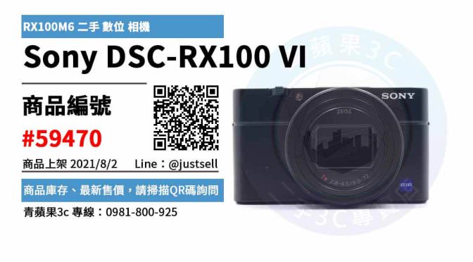 【台中市】台中二手相機哪裡買 0981-800-925 | Sony Cyber-shot DSC-RX100 VI RX100M6 二手數位相機 | 青蘋果3c