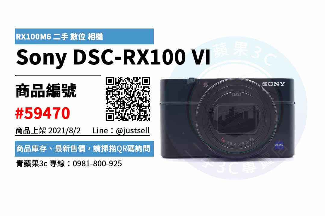 【台中市】台中二手相機哪裡買 0981-800-925 | Sony Cyber-shot DSC-RX100 VI RX100M6 二手數位相機  | 青蘋果3c