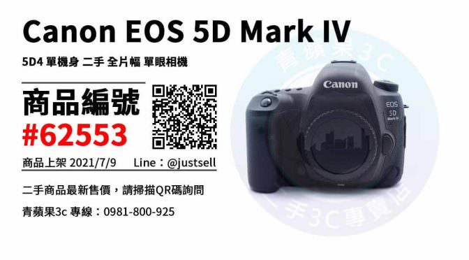 【台中市】台中二手相機購買 0981-800-925 | Canon EOS 5D Mark IV 5D4 單機身 二手 全片幅 單眼相機 | 青蘋果3c