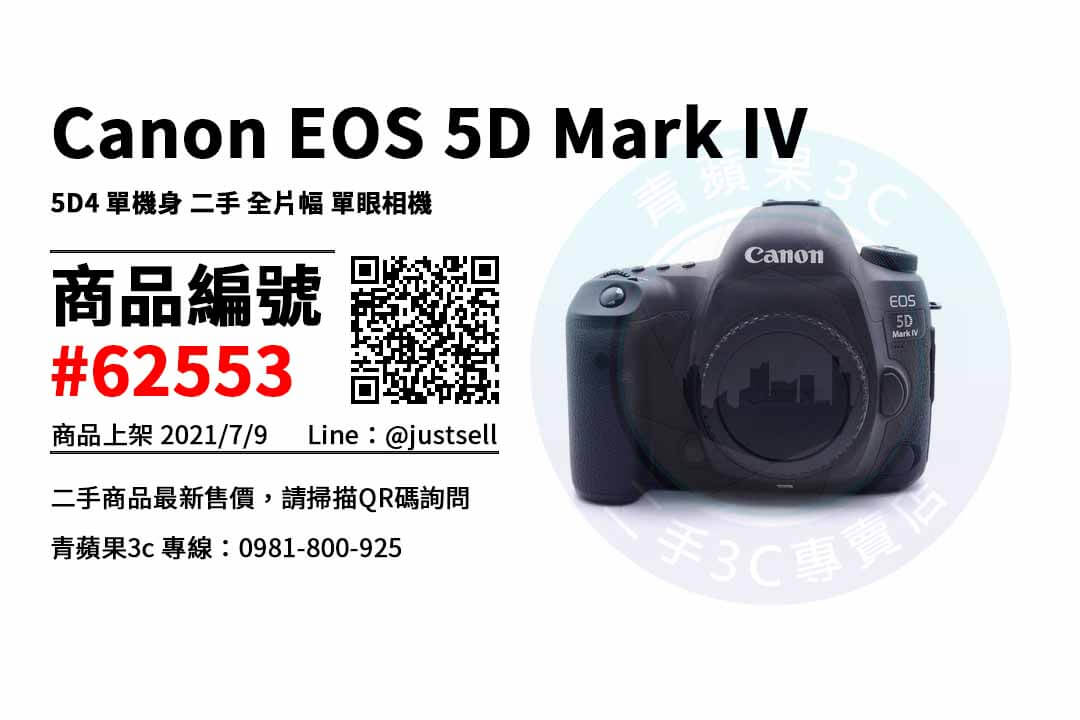 【台中市】台中二手相機購買 0981-800-925 | Canon EOS 5D Mark IV 5D4 單機身 二手 全片幅 單眼相機 | 青蘋果3c - 第1張圖 台中二手相機購買