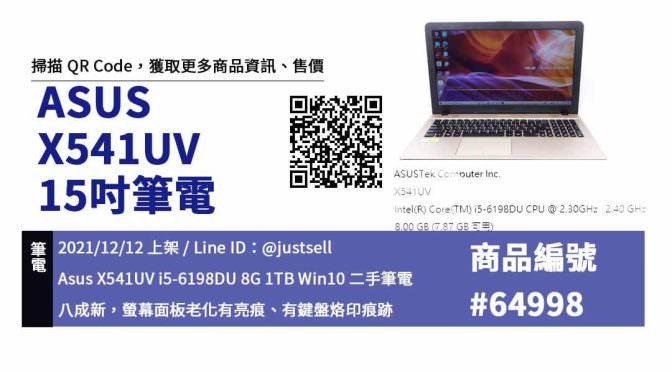 ASUS VivoBook Max X541UV 15吋 二手華碩電腦買賣，哪裡購買最划算？2021年12月精選推薦商品
