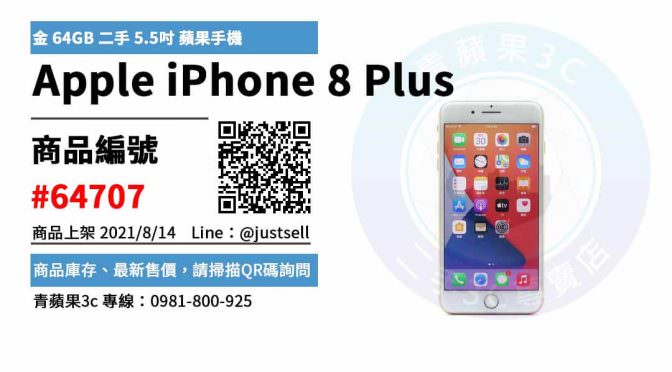 【台中二手蘋果手機】如何買到最超值的二手iPhone 8 Plus 金 64GB 5.5吋 蘋果手機 | 青蘋果3c
